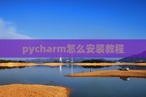 pycharm怎么安装教程