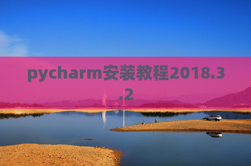 pycharm安装教程2018.3.2