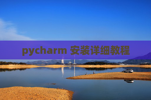 pycharm 安装详细教程